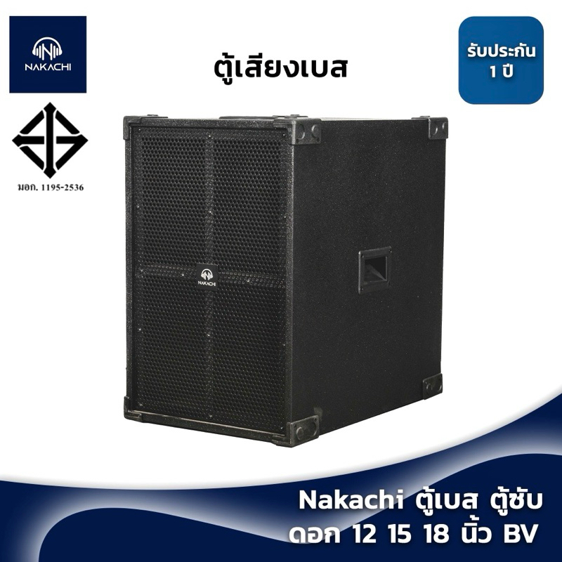 ตู้เบส ตู้เสียงเบส ตู้ซับ ตู้ลำโพง NAKACHI พร้อมดอก 12 15 18 นิ้ว ทรงBV เบสหนัก ผลิตจากโรงงาน