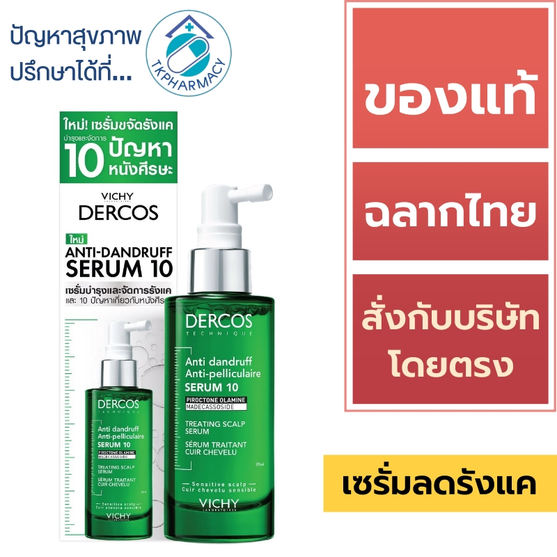 Vichy เซรั่มใส่ผม / Vichy Dercos Anti-Dandruff Serum10 90 ml.