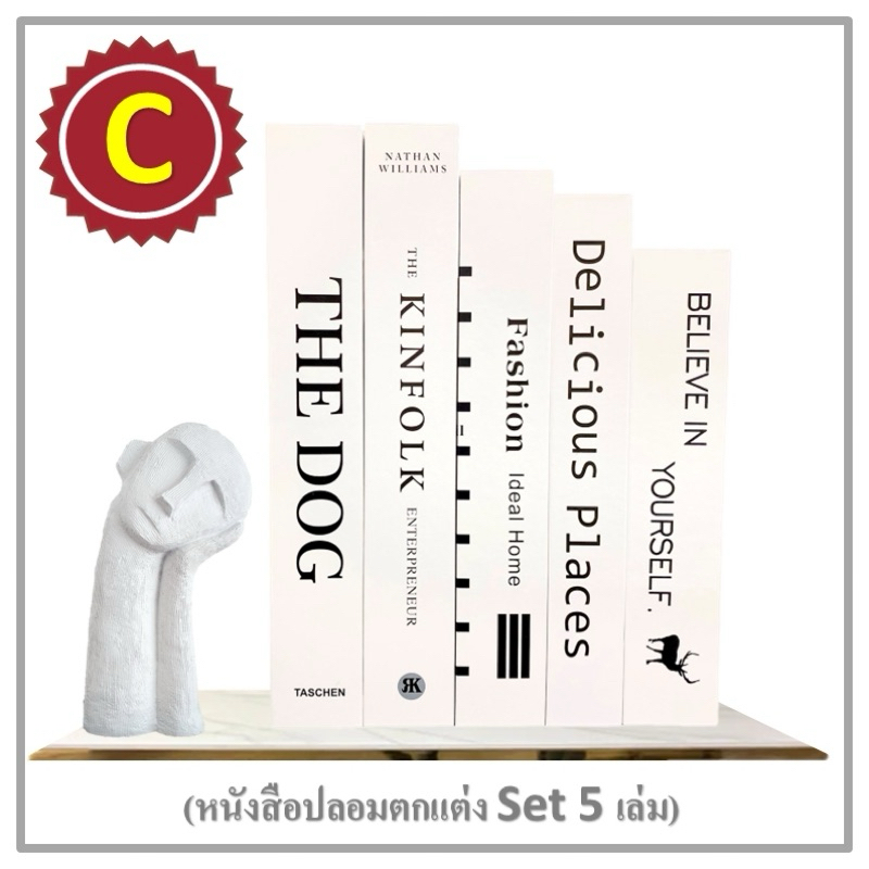 หนังสือปลอม White set 5 (Set C) หนังสือตกแต่ง หนังสือตั้งโชว์ พร็อพหนังสือ พร็อพถ่ายรูป ม็อคอัพ
