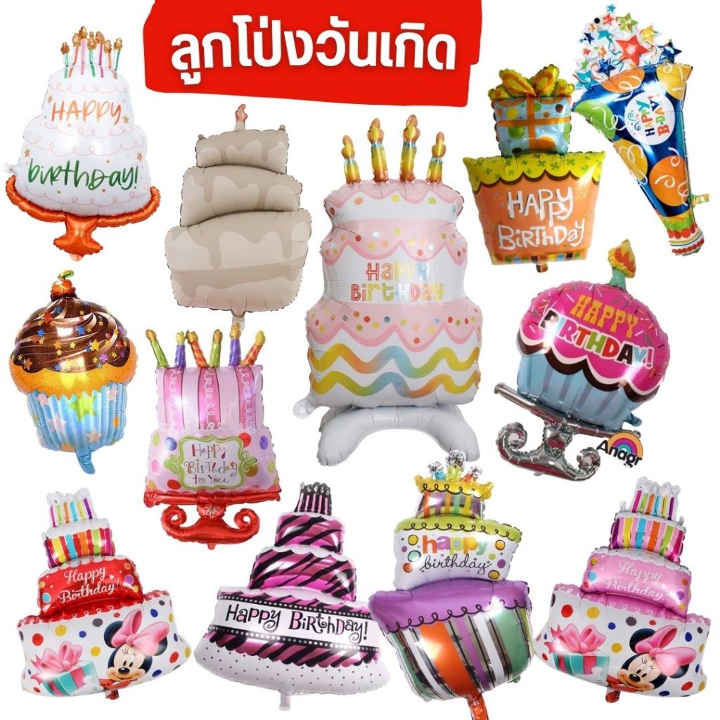 ลูกโป่งเค้กวันเกิด  (มีหลายแบบให้เลือกค่ะ กดตรงสั่งซื้อดูได้เลยค้า)