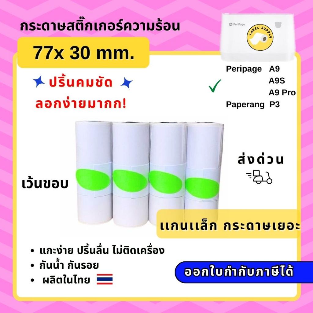 【E-TAX ✅】กระดาษสติ๊กเกอร์ เครื่องปริ้นPeripage A9 A9s A9pro A9/A9S Max เว้นขอบ 77*30กระดาษ paperang ลอกง่ายมาก กาวเหนียว