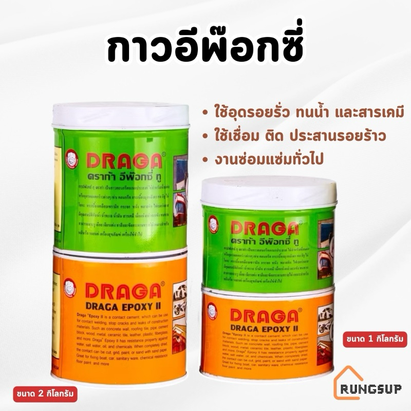 DRAGA - กาวอีพ๊อกซี่ อุดรอยรั่ว ประสานรอยร้าว ขนาด 1 กิโลกรัม | 2 กิโลกรัม