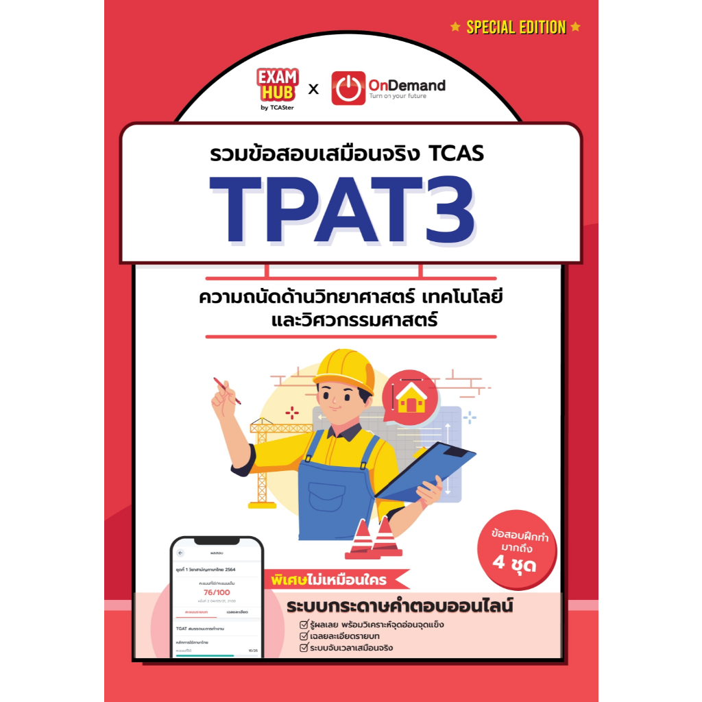 Chulabook|c111|หนังสือ|ONDEMAND X EXAMHUB TPA3 ความถนัดทางวิทยาศาสตร์ 9786168172377