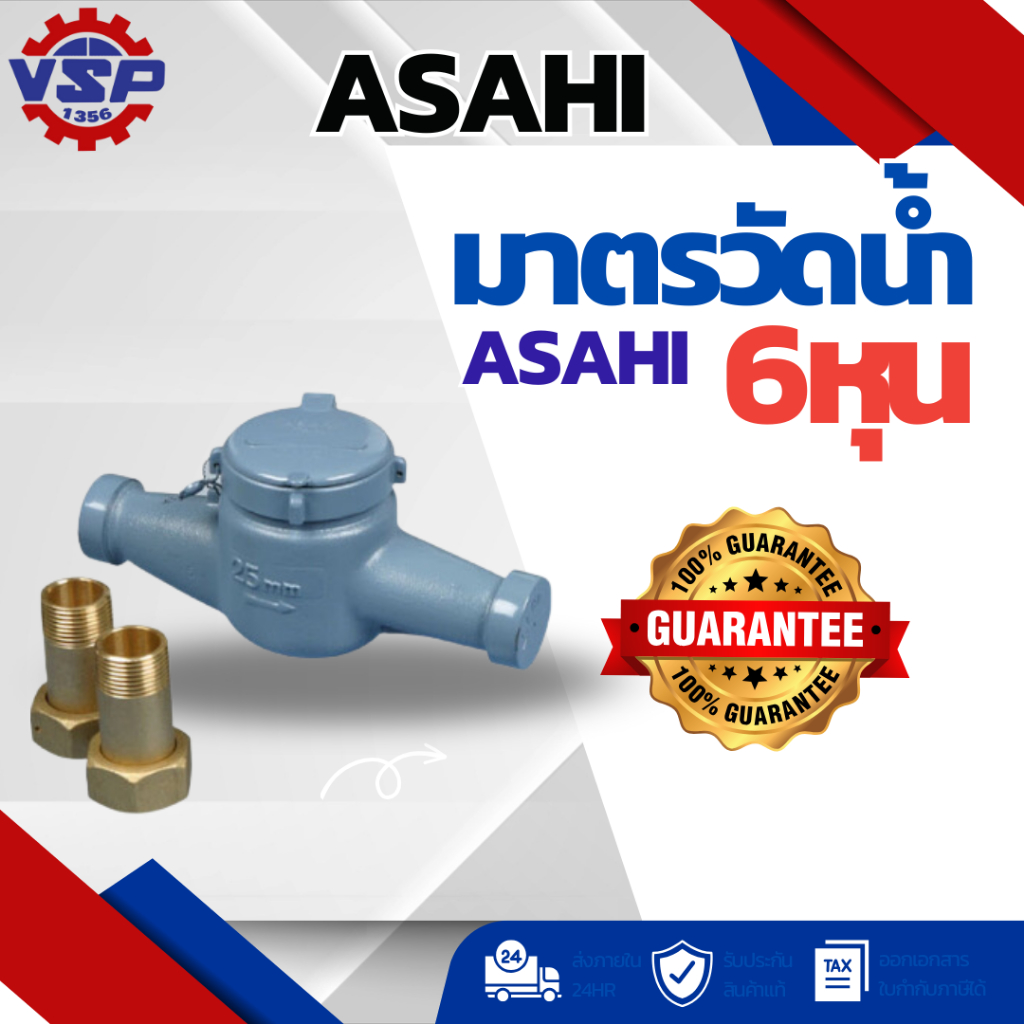 ASAHI มาตรวัดน้ำ/ มิเตอร์น้ำ/มาตรน้ำ /มิเตอร์ ขนาด3/4 6หุน