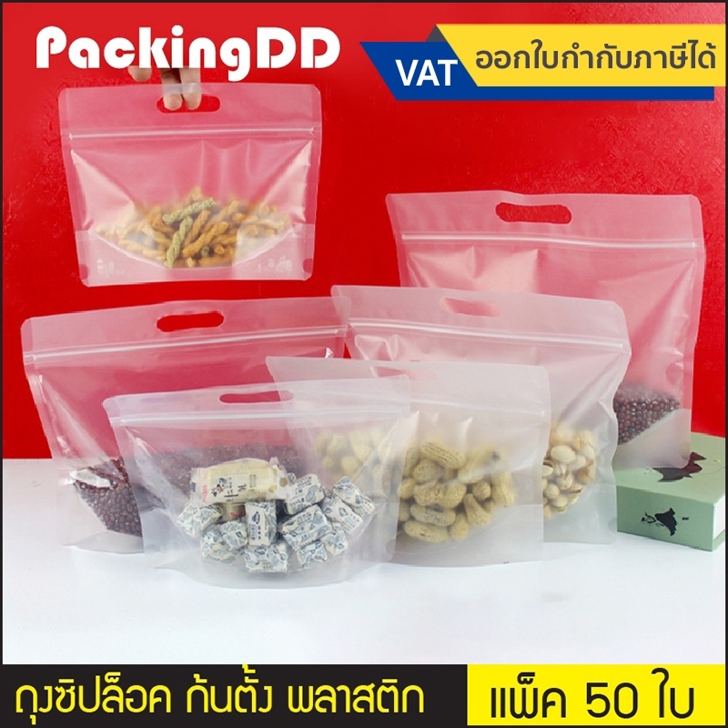 (แพ็ค 50 ชิ้น) ถุงซิป ตั้งได้ มีหูหิ้ว ทรงกว้าง พลาสติกขุ่น / ใส P191C P191F ถุงใส่ขนม ถุงใส่ขนมปัง