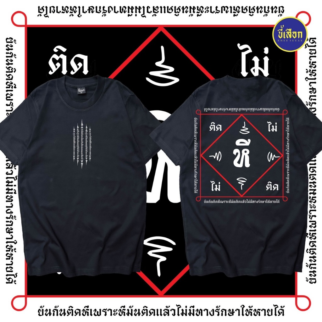 เสื้อ ยันต์กัน "HE"  (⭐️ร้าน KHEE SEUAK⭐️)