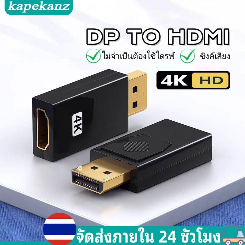 KAPEKANZ อะแดปเตอร์ DP เป็น HDMI 4K Gold Plated Display Port สำหรับ PC Laptop Monitor Projector DP to HDMI หัวแปลง