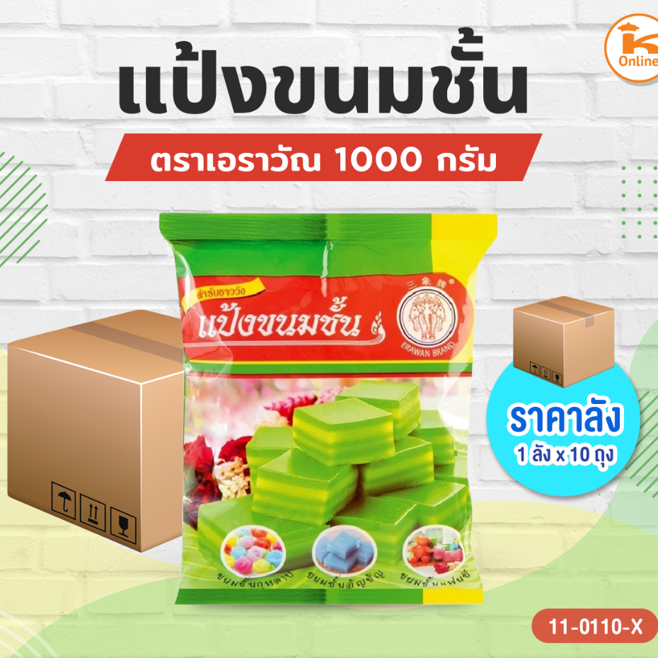 #ยกลัง (10ถุง) แป้งขนมชั้น ตราเอราวัณ 1000 กรัม