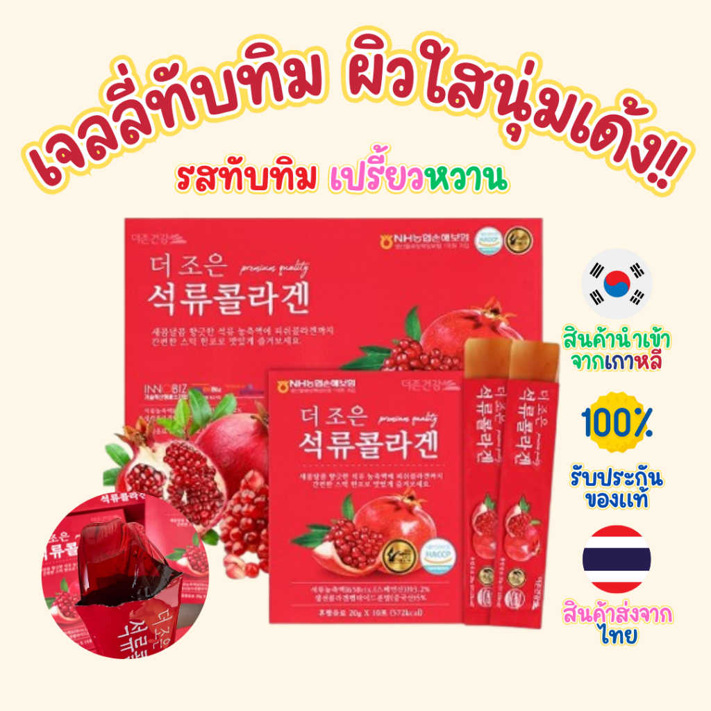 Betterhealth Pomegranate collagen jelly stick คอลลาเจนทับทิม ผิวขาวใส