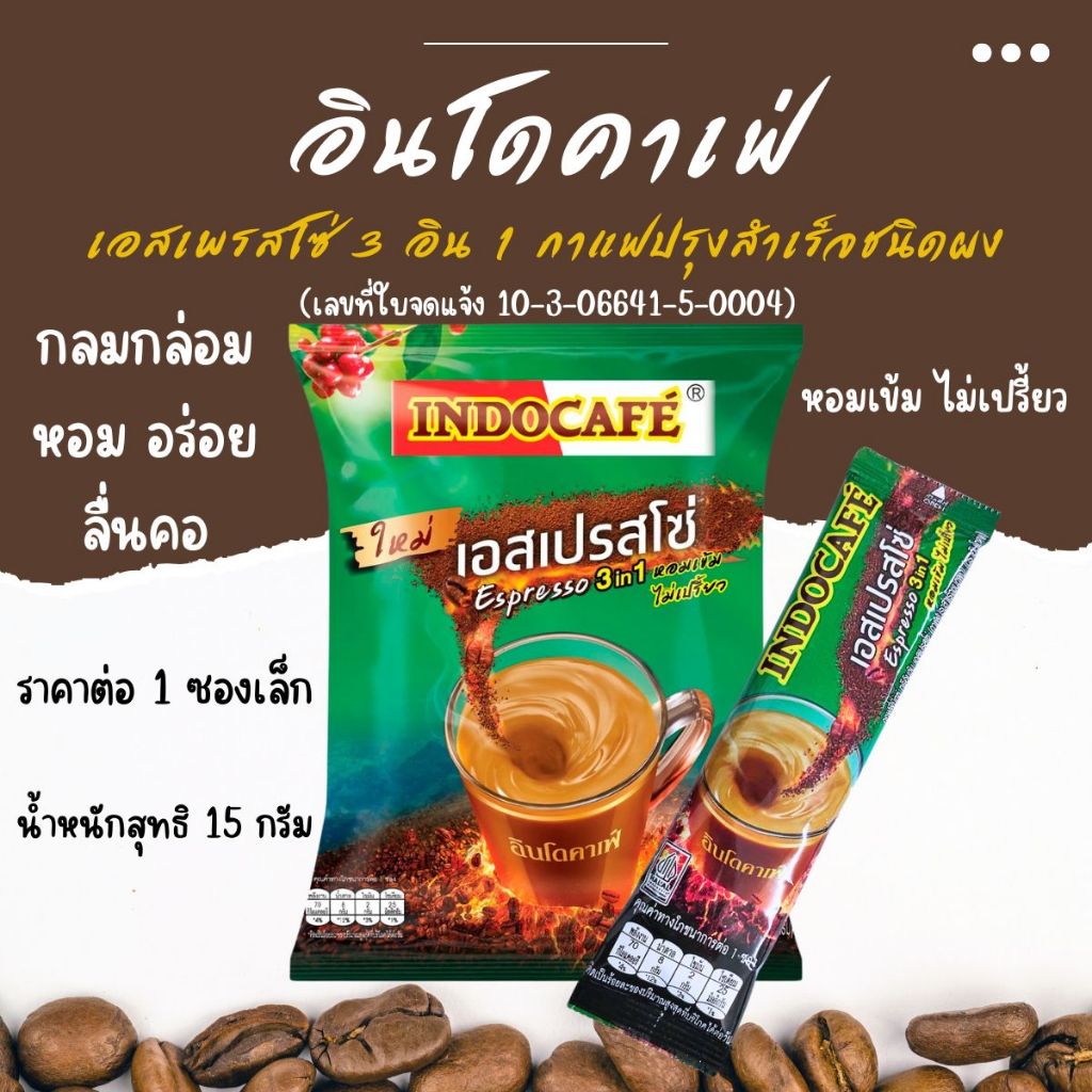 กาแฟ อินโดคาเฟ่ เอสเพรสโซ่ 3อิน1 กาแฟปรุงสำเร็จชนิดผง น้ำหนักสุทธิ 15 กรัม หอมเข้ม ไม่เปรี้ยว หวาน มัน กลมกล่อม
