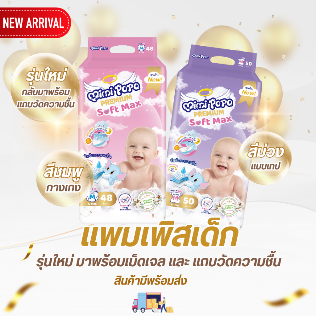 ผ้าอ้อมเด็ก (แบบเทป S  M L) MIMI PAPA  เม็ดเจลซึมซับ เเห้งสนิท ไม่อับชื้น ขอบขา 2 ชั้น ป้องกันการรั่
