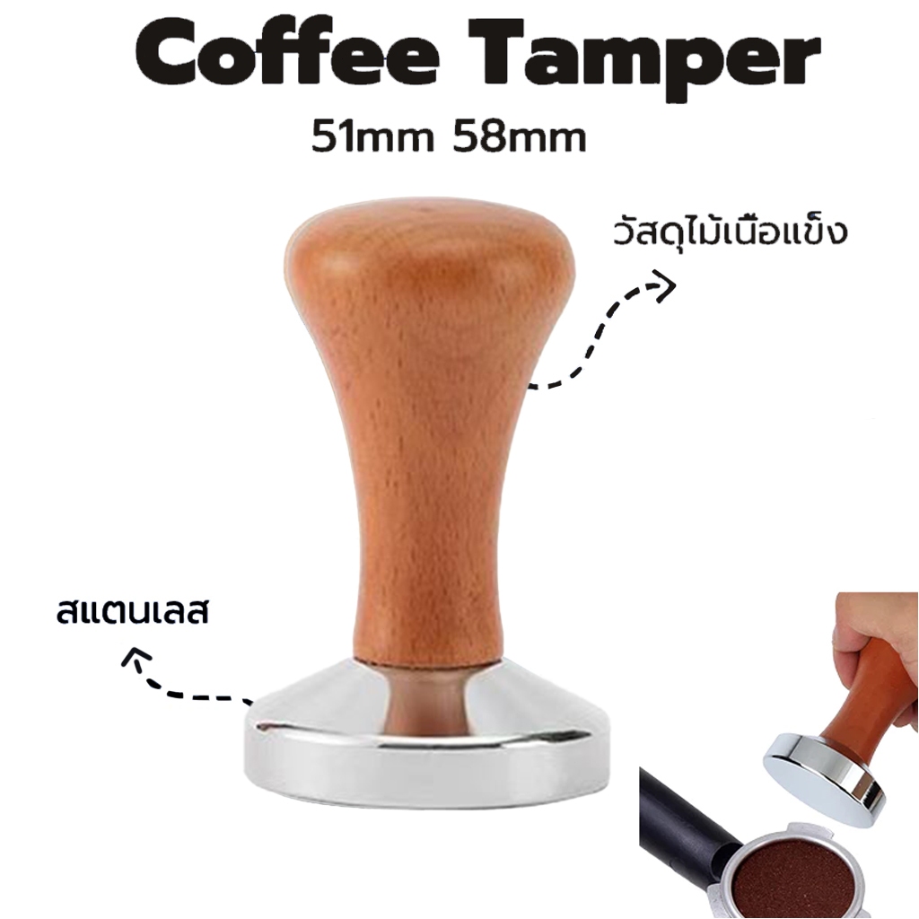 แทมเปอร์กาแฟ Coffee Tamper เกรดอาหาร สแตนเลส ก้านไม้แท้ สำหรับอัดกาแฟ espresso ขนาด 51/58mm เเทมเปอร์ ที่กดกาแฟ