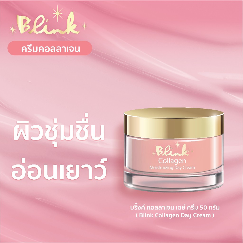 [ 1 กระปุก ฟรี 1 กระปุก  ] Exp.29/8/26 บริ๊งค์ คอลลาเจน มอยส์เจอร์ไรซ์ซิ่ง เดย์ ครีม ขนาด 50 g.