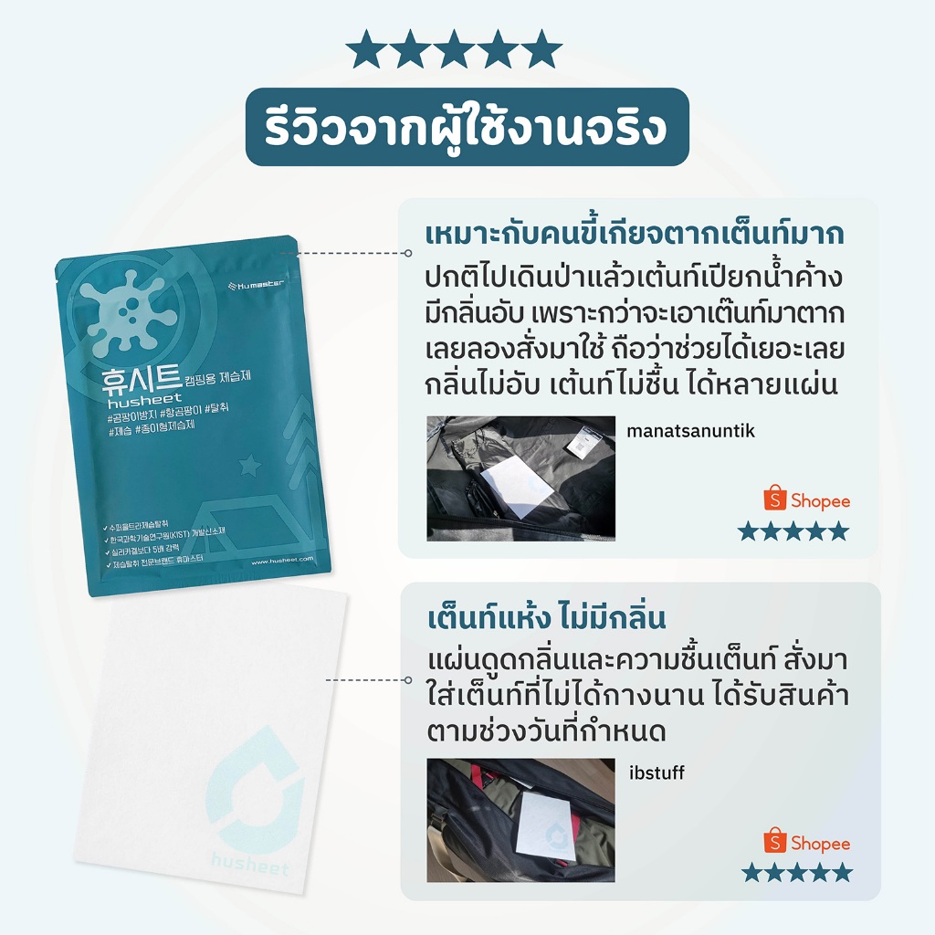 HUSHEET แพ็คสุดคุ้ม 6 แถม 1 แผ่นดูดความชื้นเต็นท์ กันชื้น ดับกลิ่นอับ ดีกว่าซิลิกาเจล 6 เท่า กันเชื้อรา นำเข้าจากเกาหลี