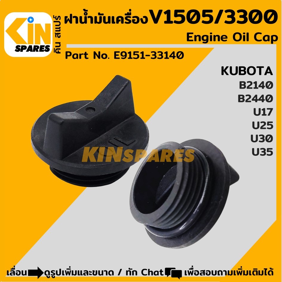ฝาน้ำมันเครื่อง V1505 V3300 คูโบต้า KUBOTA B2140/B2440/U17/U25/U30/U35 (E9151-33140) อะไหล่รถขุด