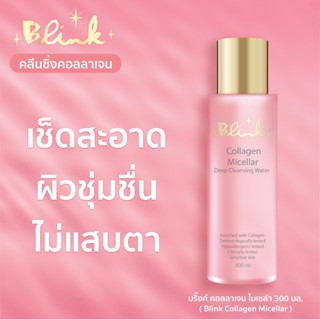 [ 1 ขวด ฟรี 1 ขวด] Exp. 9/11/26  บริ๊งค์ คอลลาเจน ไมเซล่า ดี…