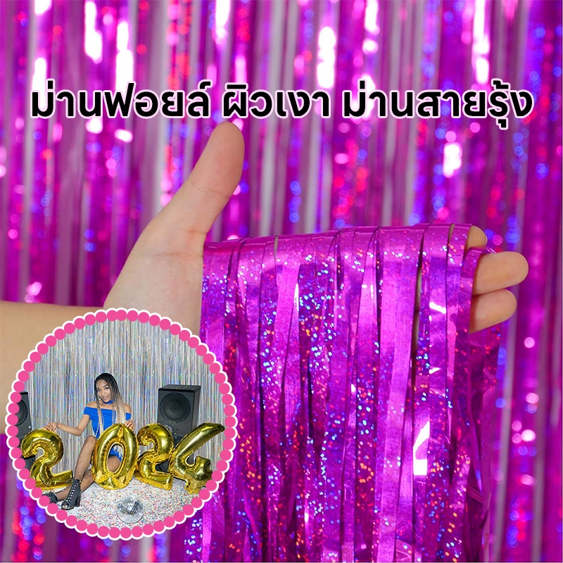 ม่านฟอยล์ ผิวเงา ม่านสายรุ้ง Backdrop ตกแต่งงานปาร์ตี้ ขนาด 1x2 เมตร วันเกิดBirthday decoration Backdrop
