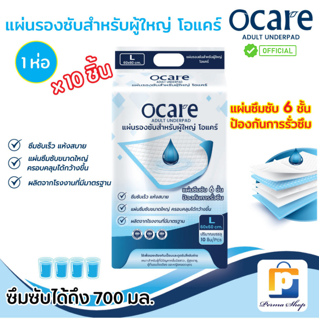 ocare แผ่นรองซับ แผ่นรองซับผู้ใหญ่ โอแคร์ Size L ขนาด 60x60 cm. (จำนวน 1 ห่อ 10 ชิ้น)