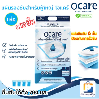 ocare แผ่นรองซับ แผ่นรองซับผู้ใหญ่ โอแคร์ Size L ขนาด 60x60 cm. (จำนวน 1 ห่อ 10 ชิ้น)