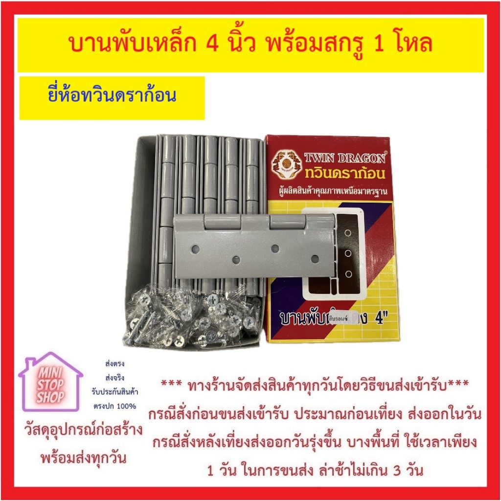 บานพับเหล็ก 4 นิ้ว สีบอร์น พร้อมสกรู (โหลละ 12 ตัว) ยี่ห้อ ทวินดร้าก้อน