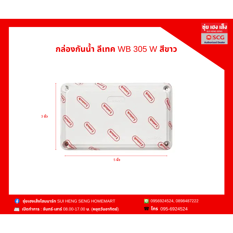 กล่องกันน้ำ ลีเทค WB 305 W สีขาว (3x5 นิ้ว)