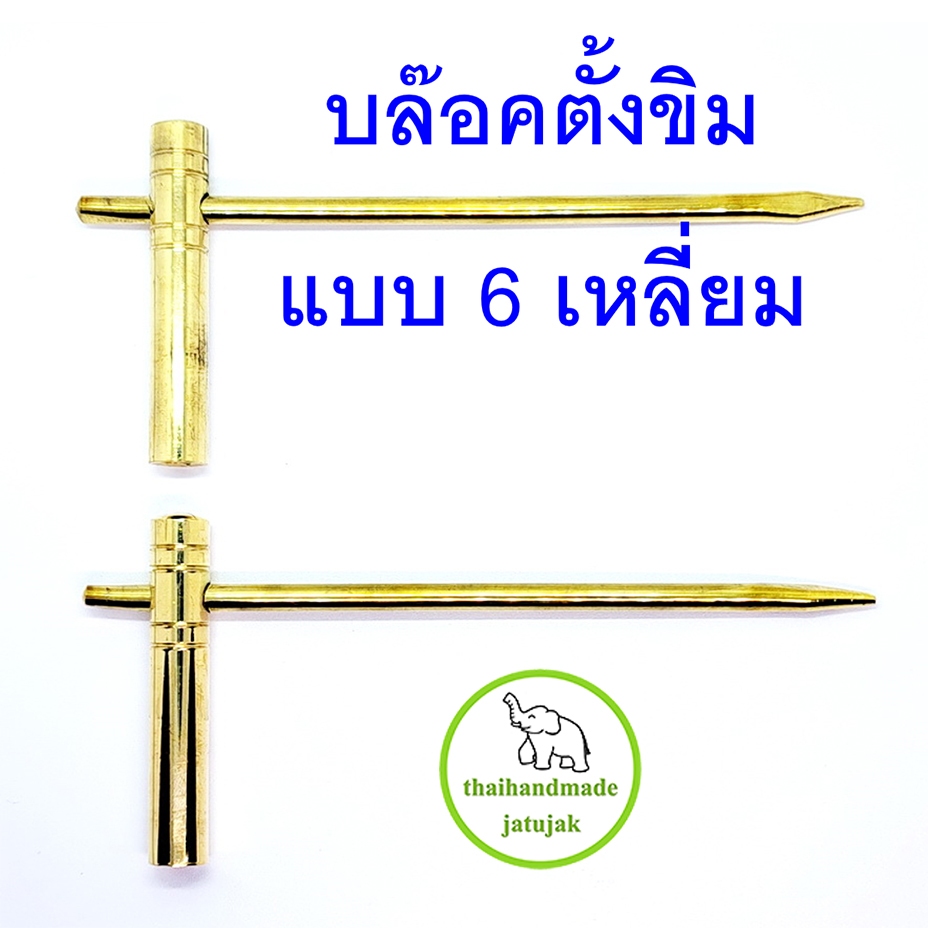 บล๊อคตั้งขิม หัว 6 เหลี่ยม ใช้กับขิมผีเสื้อและขิมคางหมูหลักเกลียว ทำจากทองเหลืองคุณภาพดี พร้อมส่ง