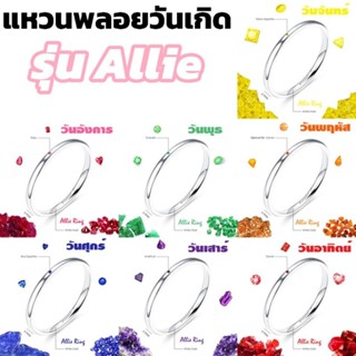 🔥SALE แหวนพลอยวันเกิด Allie ring แหวนพลอยมินิมอล 2 มิล ขอบมน