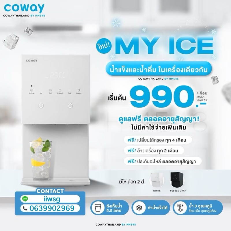 ติดตั้งฟรี💯 Coway รุ่น My ice น้ำแข็งและน้ำดื่มในเครื่องเดียว มี 3 อุณหภูมิ