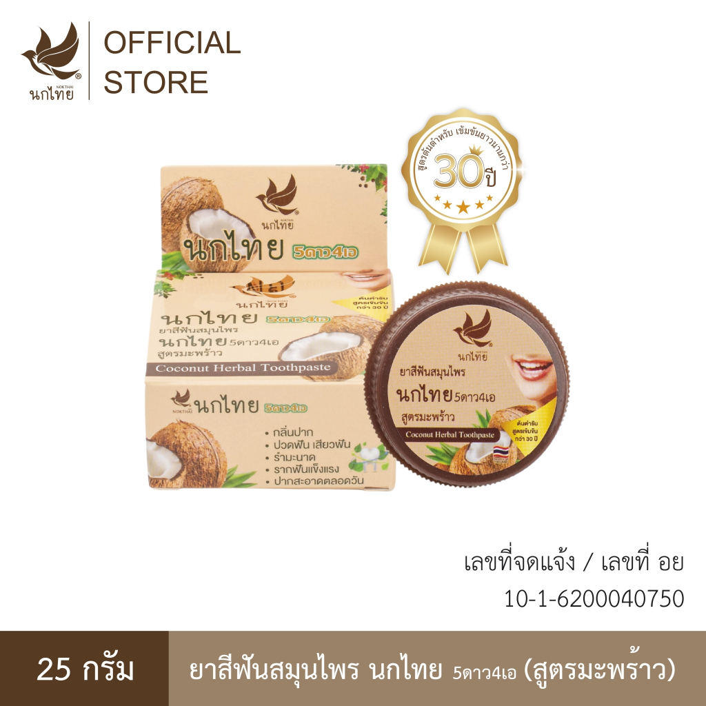 นกไทย 5ดาว4เอ - ยาสีฟัน สมุนไพร - 25กรัม - สูตรมะพร้าว (แถมฟรี ยาสีฟัน 8 กรัม 2 หลอด)