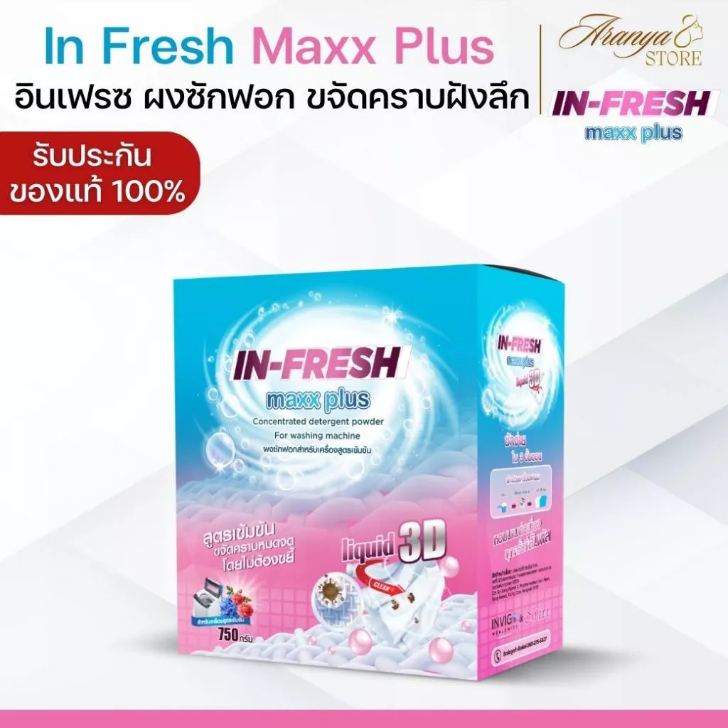 (พร้อมส่ง) In Fresh อินเฟรซ ผงซักฟอก ผงซักผ้าขาว คราบเหลืองบนเสื้อขาว หมึกปากกาติดเสื้อ ซักผ้าขาว