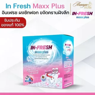 (พร้อมส่ง) In Fresh อินเฟรซ ผงซักฟอก ผงซักผ้าขาว คราบเหลืองบนเสื้อขาว หมึกปากกาติดเสื้อ ซักผ้าขาว