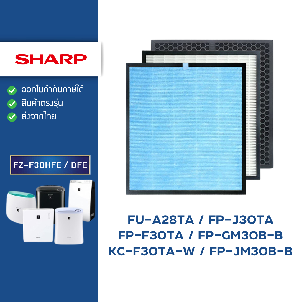 แผ่นกรองอากาศ Sharp FZ-F30HFE สำหรับ เครื่องฟอก รุ่น FP-J30TA, FP-F30TA, FP-GM30B-B, KC-F30TA, FP-JM30B-B, FU-A28TA