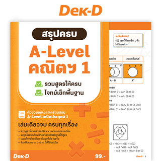 หนังสือ สรุปสูตร A-Level / สรุปครบ A-Level คณิตฯ 1