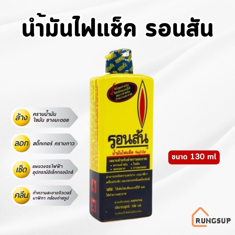 RONSON - น้ำมันรอนสันขวดเล็ก Lighter Fuel ขนาด 130 มิลลิลิตร