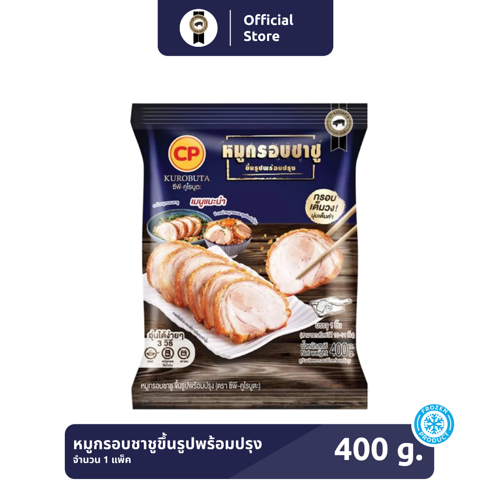 หมูกรอบชาชูขึ้นรูปพร้อมปรุง CP-KUROBUTA ขนาด 400 กรัม [แช่แข็ง]