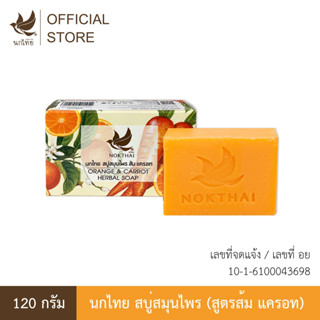 นกไทย สบู่สมุนไพร – สบู่ส้ม แครอท – 120 กรัม  (แถมฟรี ยาสีฟั…
