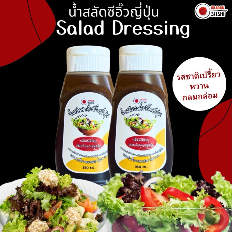 น้ำสลัดซีอิ๊วญี่ปุ่น By Dragonsushi
