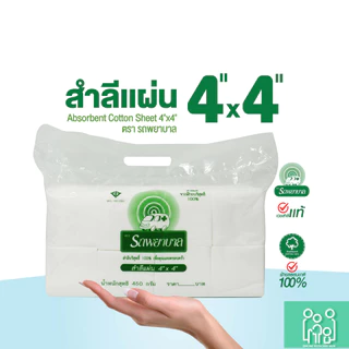 ขายดี สำลีแผ่น ถุงใหญ่ 450g ตรารถพยาบาล ขนาด 4x4 และ 4x6 นิ้ว(ยกลัง 10 ห่อ)
