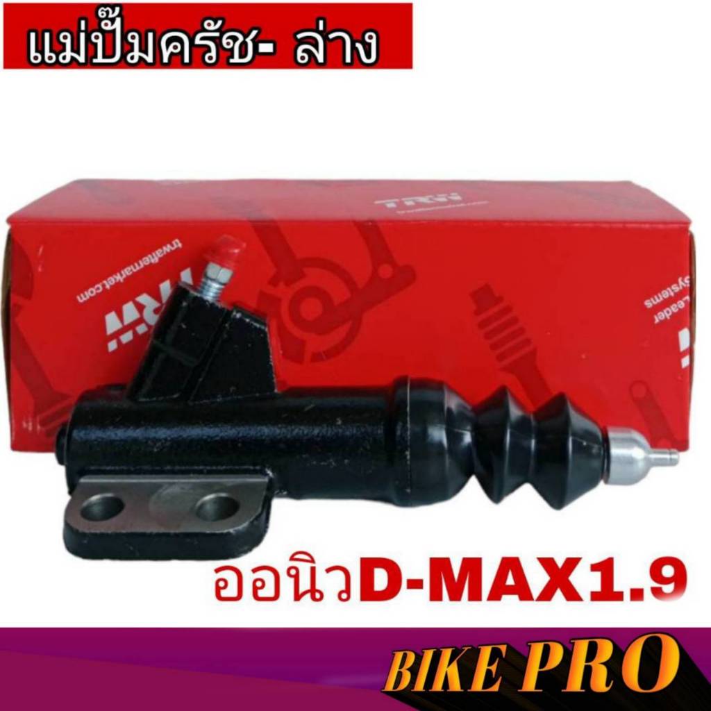 แม่ปั๊มคลัทช์ ล่าง ออนิวD-MAX1.9 ปี16-22 (จำนวน 1ชิ้น)TRW รหัส PJF907