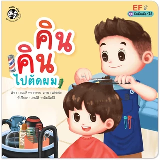 Plan For Kids #เลือกเล่มได้ ชุด คินคินเลือกได้ (ปกอ่อน) คินคิน หนังสือเด็ก นิทาน นิทานภาพคำกลอน EF แยกเล่มได้