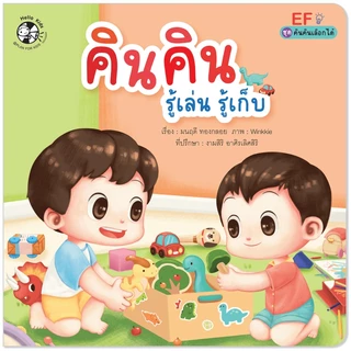 Plan For Kids #เลือกเล่มได้ ชุด คินคินเลือกได้ (ปกอ่อน) คินคิน หนังสือเด็ก นิทาน นิทานภาพคำกลอน EF แยกเล่มได้