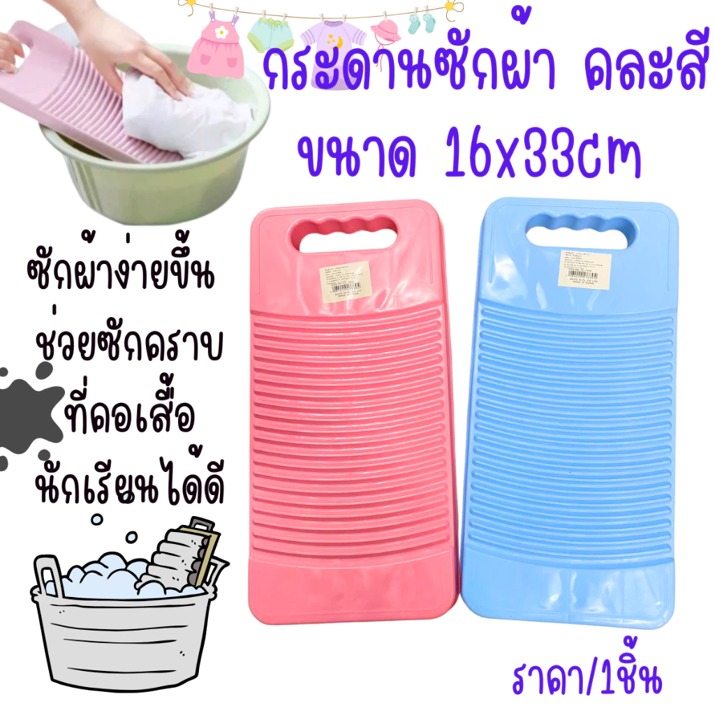 ผ้าทำความสะอ คละสี ขนาด 16x33cm ขยี้ผ้า พลาสติก สีหวาน สวยน่ารัก อุปกรณ์ช่วย ซักผ้า ขัดง่าย ช่วยซักผ้าง่ายขึ้น กระดาน WN
