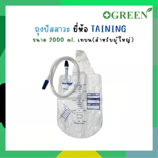 TAINING URINE BAG ถุงปัสสาวะ แบบเทบน/เทล่าง พร้อมสาย 2000 ml. [ 1ชิ้น ]