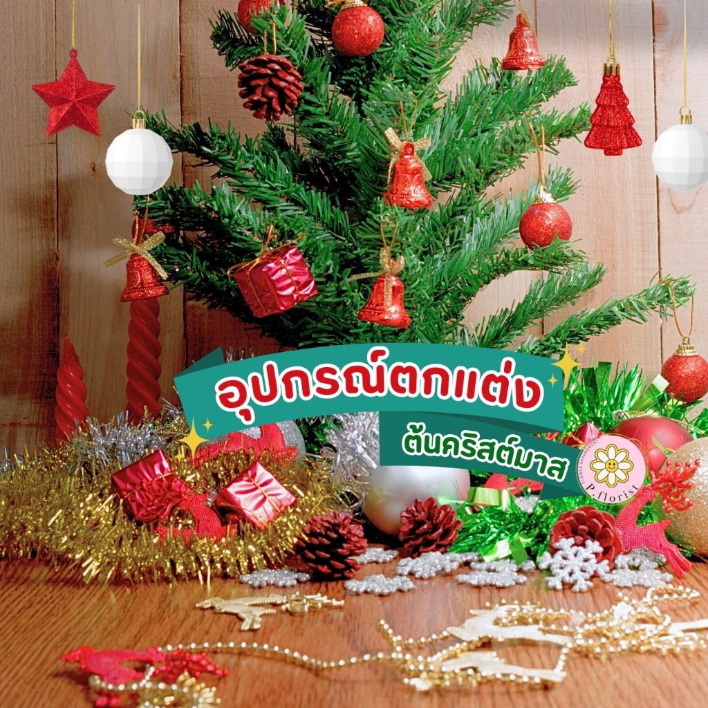อุปกรณ์ตกแต่งต้นคริสต์มาส(ชุดที่2) PFD083 - PFD200ต้นคริสมาส ตกแต่งปีใหม่ พร๊อพถ่ายรูป ตกแต่งบ้าน ตกแต่งต้นคริสต์มาส