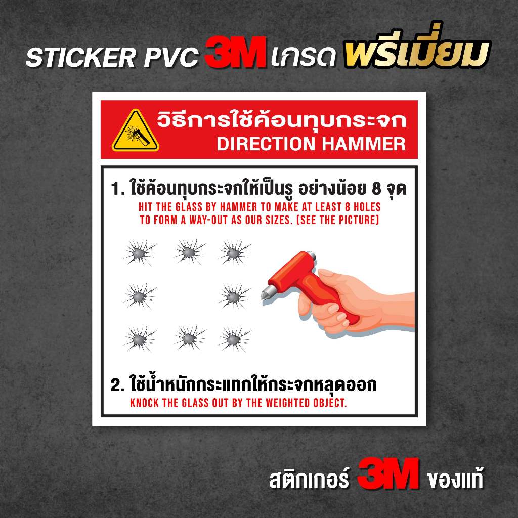 (N016) ป้ายวิธีใช้ค้อนทุบกระจกรถ สติกเกอร์ PVC 3M ติดกระจกรถยนต์ มีไว้อุ่นใจ พร้อมใช้งาน ทนแดดจัด กันน้ำ คุณภาพสูง