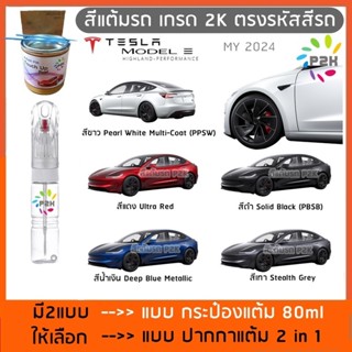 ปากกาแต้มสี ปากกาแต้มสีรถยนต์ สีแต้มรถ สีแต้มรถ TESLA MODEL …