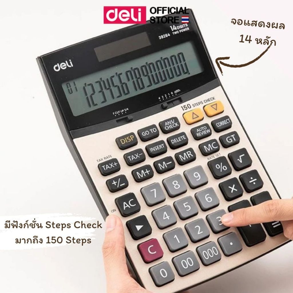 เครื่องคิดเลขแบบตั้งโต๊ะ Deli เครื่องคิดเลข ฟังก์ชั่น 150 Steps Check รับประกัน 3 ปี เครื่องคิดเงิน อุปกรณ์สำนักงาน