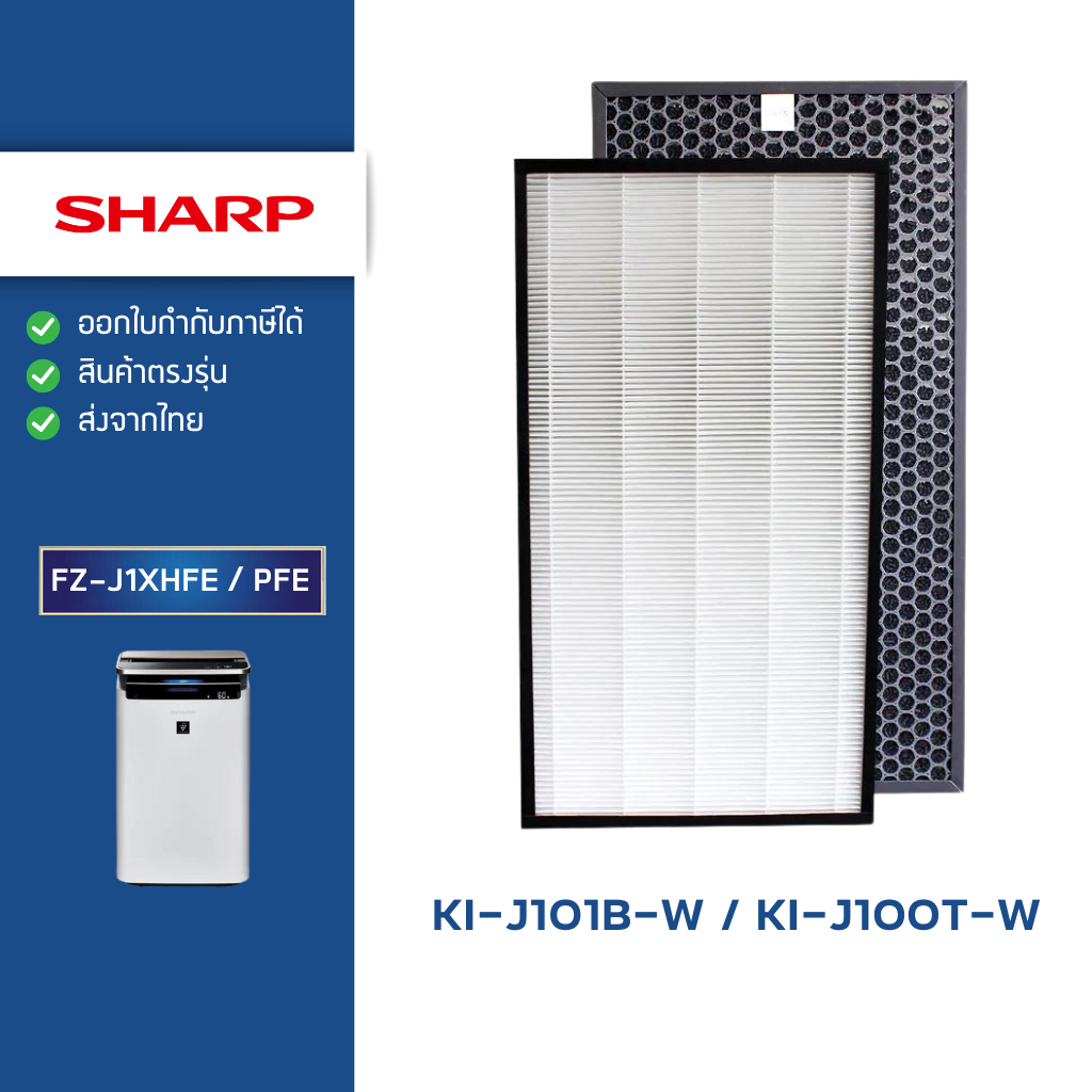 แผ่นกรองอากาศ SHARP รุ่น KI-J101B-W, KI-J100T-W กรองฝุ่น Hepa FZ-J1XHFE กรองกลิ่น FZ-J1XPFE