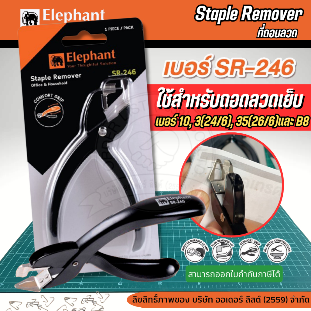 ที่ถอนลวดเย็บ ตราช้าง รุ่น SR-246 แข็งแรง ทนทาน ไม่เจ็บมือ