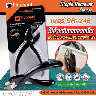 ที่ถอนลวดเย็บ ตราช้าง รุ่น SR-246 แข็งแรง ทนทาน ไม่เจ็บมือ